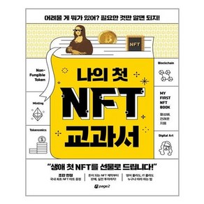 아이와함께 나의 첫 NFT 교과서 페이지2 page2 추천도서