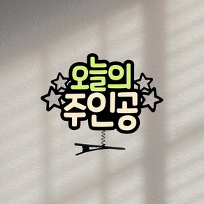 요비토퍼 오늘의주인공 머리핀토퍼 생일토퍼 이벤트토퍼, 1개