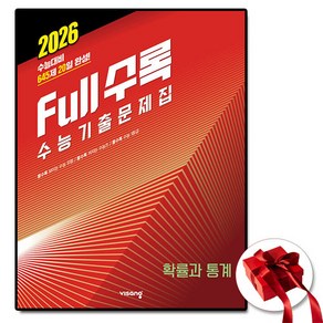 2026 Full수록(풀수록) 수능기출문제집 수학 확률과 통계, 비상교육