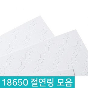 18650 절연링 절연지 절연용지 리튬배터리팩 스티커방식