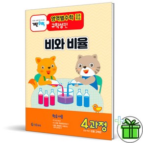 (사은품) 기탄영역별수학 규칙성편 4과정 (비와 비율)