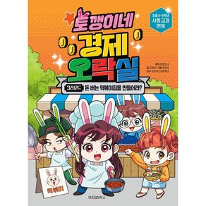 토깽이네 경제 오락실 3라운드 - 돈 버는 떡볶이집을 만들어라 [위즈덤하우스], 위즈덤하우스