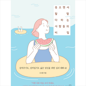 웃으면서 할 말 다하는 사람들의 비밀:상처주기도 상처입기도 싫은 당신을 위한 심리 대화 43, 리더스북, 오수향