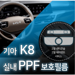 카디언 기아 k8 실내 ppf 필름 패키지 ppf보호필름 k8기스방지필름, 초극세사천(대형), 1개