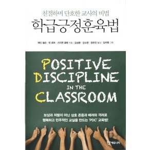 학급긍정훈육법:친절하며 단호한 교사의 비법, 에듀니티, 제인 넬슨