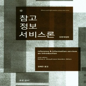 참고 정보 서비스론 전면개정판, Melissa A . Wong, Laua Saundes, 조은글터