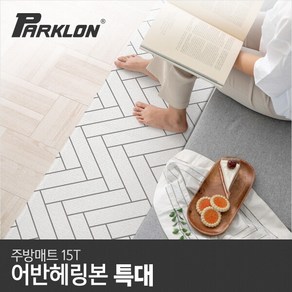 [파크론] 어반헤링본 주방매트 (특대) 210x44x1.5cm, 상품선택:어반헤링본 (특대), 1개