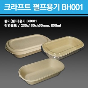 친환경 종이(펄프)용기 BH001 850ml 배달 포장 용기(뚜껑별도)500개-1박스//친환경용기/종이용기/분식용기/김밥용기/모닝샌드위치용기/튀김용기, 500개