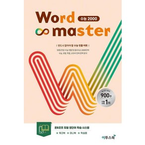 워드마스터 Wod Maste 수능 2000 이투스북 (2023)