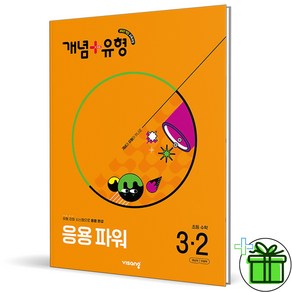 (사은품) 개념+유형 응용 파워 초등 수학 3-2 (2025년), 수학영역, 초등3학년