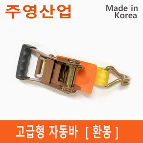 주영산업 자동바 라쳇 벨트 깔깔이 레일바 고정바 슬링바 고정벨트 국산, 1개