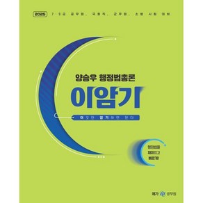 2025 양승우 행정법총론 이암기:7/9급 공무원·국회직·군무원·소방·시험대비