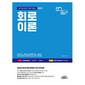 동일출판사 2025 회로이론 전기기사시리즈