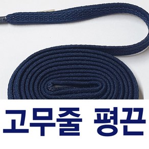 [1+1] 고무줄신발끈 고무줄평끈 고무신발끈 고무줄운동화끈 슈레이스