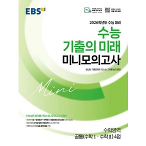 EBS 수능 기출의 미래 고등 미니 모의고사 수학 영역 공통 수학1 수학2 - 4점 (2025), EBS한국교육방송공사, 단품, 단품