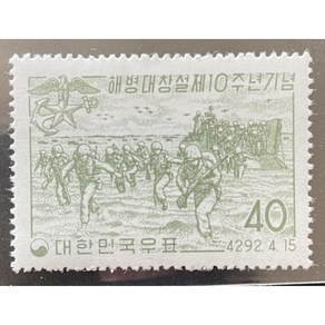 1959해병대창설10주년기념우표단편, 1개