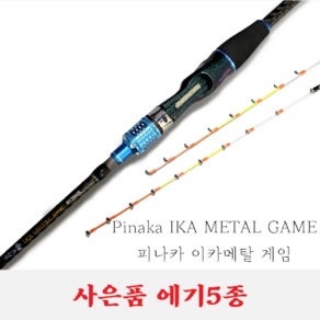 [대통령낚시] 마탄자 피나카 이카메탈 게임 사은품 에기5종 / 바다로드 한치낚시, B158XUL