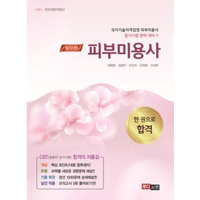 피부미용사(필기), 메디시언