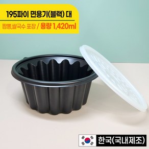 195파이 (대) 냉면/칼국수용기 검정, 1개, 100개입