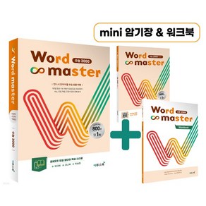 (이투스) Wod Maste 워드마스터 수능 2000, 분철안함