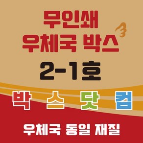 우체국 택배박스 2-1호 소량 대량 이사박스 종이박스 포장박스