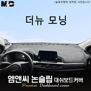 더 뉴 모닝 (2024년식) 대쉬보드커버 [벨벳-부직포-스웨이드], 부직포원단, 블랙라인