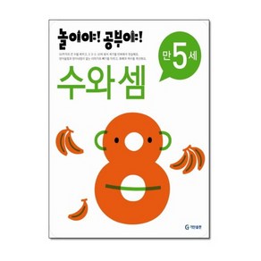 놀이야 공부야 수와 셈(만5세), 기탄출판