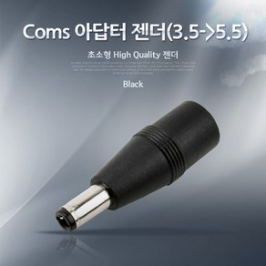 Coms 전원(DC) 아답터 젠더(3.5to5.5), 1개, 1개