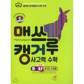 매쓰캥거루 사고력 수학 B-1: 수의 이해(초등 2학년), 허브에듀케이션, 9791196894382, 편집부 저, 초등2학년