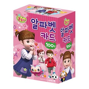 엉뚱발랄 콩순이 알파벳 카드:100장, 메가스터디