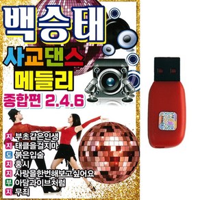 트로트USB 백승태 사교댄스 메들리 종합편 246 80곡 지루박 도롯도 부르스