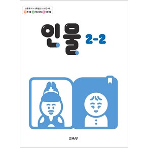 초등학교 교과서 구입 2학년 2학기 인물 2-2 (2024)