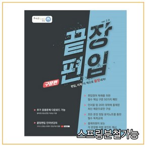 (올바른선생님연합) 2022 끝장편입 구문편, 1권으로 (선택시 취소불가)