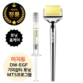 [정품] 피부에 완벽히 녹아드는 마이크로 2700샷 디바이스 <대웅제약 이지듀 DW-EGF 기미잡티토닝 MTS프로그램>, 1개, 단일