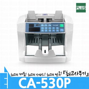 CA-530P 지폐계수기 돈세는 기계 (CA530P)