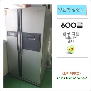 삼성지펠 티타늄 홈바 600급 중고냉장고 중고양문형냉장고, 냉장고