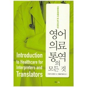 영어 의료통역의 모든 것:산부인과에서 비뇨기과까지