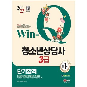 2023 Win-Q 청소년상담사 3급 단기합격