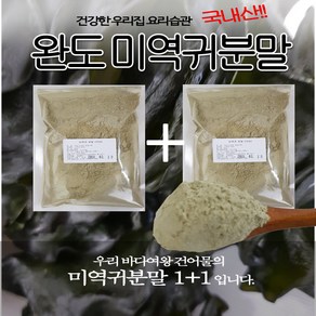 바다여왕 건어물 완도 미역귀 분말, 1개, 완도미역귀 분말 300g+300g