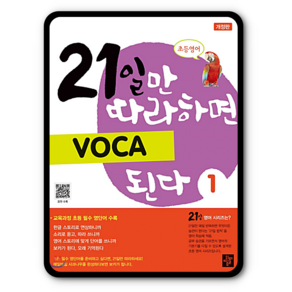 초등영어21일만 따라하면 Voca 된다 1, 디딤돌