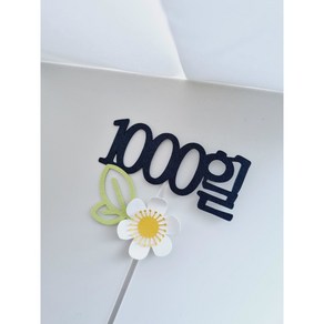 1000일 기념일토퍼 (케이크토퍼 1000일 꽃토퍼)