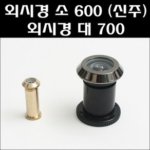 외시경/방화문용외시경/현관문외시경, 외시경 소 600신주, 1개