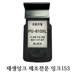 캐논호환재생잉크 PG810XL 블랙 프린터잉크, 1개