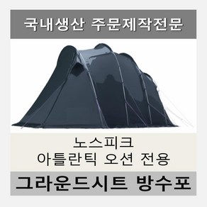 방수포 노스피크 아틀란틱오션 분리형 전용 주문 제작 타포린 풋프린트 천막 그라운드시트 캠핑, PE 다크그레이 방수포