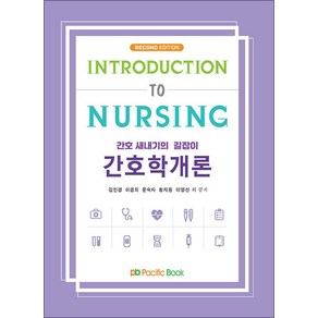 간호학개론, 김인경,이경희,문숙자 ,황지원,이영신 등저, 퍼시픽북스