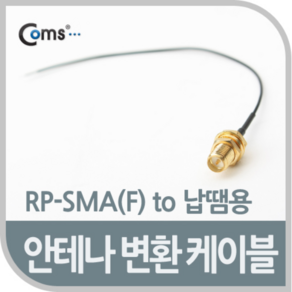 안테나 변환 RP-SMA(F) 제작용 케이블 NA267, 1개