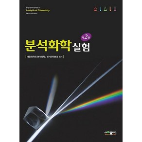 분석화학 실험, 사이플러스, 9791188731206, 대한화학회 분석화학/전기화학분과 편저