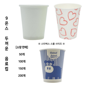 [소량] 9온스 무인쇄 음료 종이컵, 폴인러브(인쇄), 200개