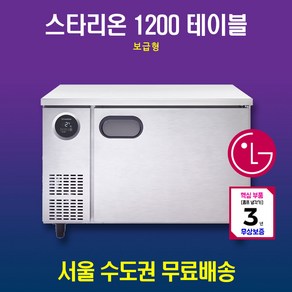 스타리온 테이블냉장고 1200 보급형 SR-T12BARC