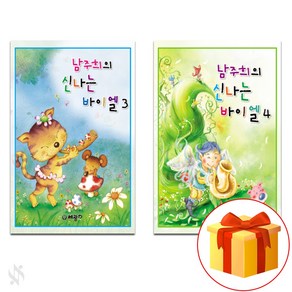 남주희의 신나는 바이엘 3+4 세트 piano accompaniment textbook 바이엘 교재